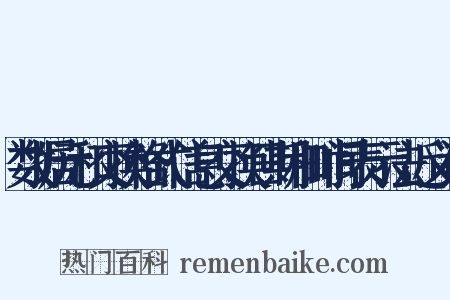 数据元和交换格式信息交换日期和时间表示法近义词是什么意思的图片